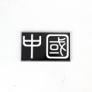 中国繁体黑色金属贴标/Metal Sticker