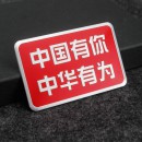 中国有你 中华有你 铝合金铭牌/Have you have your Chinese aluminum alloy nameplate in China